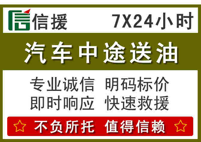 抚松汽车救援送柴油