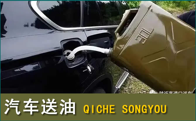 抚松汽车救援送水案例